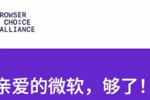 忍无可忍！谷歌等浏览器炮轰微软：别逼大家用Edge了