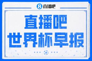世界杯早报：压力给到美国！加拿大1-1波黑 本届东道主依旧不败