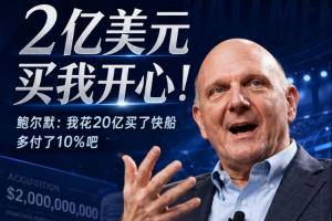 2亿买我开心！鲍尔默忆砸20亿买快船：多付了10%吧 拿下就行