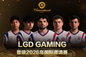 游出南美！LGD横扫PlayTime获得南美赛区唯一一个Ti15参赛名额！