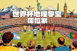 爆冷逼平厄瓜多尔！世界杯新军库拉索人口16万，是历史最小参赛地