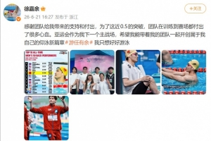 徐嘉余：为了这0.5的突破付出了很多心血，亚运会是下一个主战场