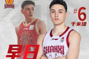 山西男篮：于米提左足第5跖骨骨折&已接受手术 康复周期8-12周