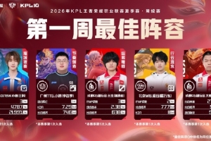 2026KPL夏季赛首周最佳阵容公布：小落/小胖/长生/昭珏/大帅