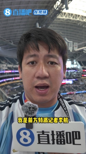 直播吧在现场：梅西封神那一刻 现场奥地利队球迷也被他征服