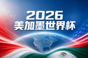 世界杯彩经：力争头名，巴西全取三分