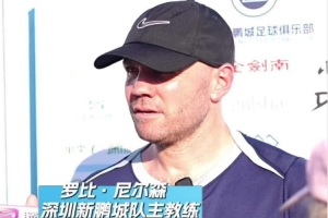 开放日采访时刻 罗比·尼尔森谈执教感受 周定洋表态全队士气高昂