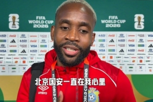 巴坎布 你的每场比赛我们都看，继续向前冲吧！我们一起加油！